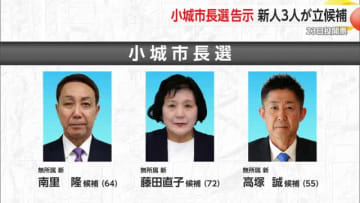 小城市長選告示　新人3人が立候補し選挙戦スタート【佐賀県】