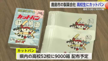 「けがをしたときに役立てて」祐徳薬品が県内の高校などへカットバン贈呈【佐賀県】