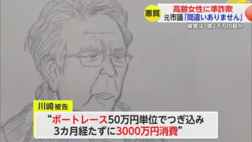 わずか3カ月で3000万円消費も 準詐欺の元市議初公判　80代女性の口座から1億2千万円消える