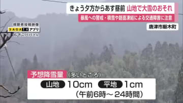 山地で大雪のおそれ 18日夕方から19日昼前にかけて 予想の雪の量は山地で10センチ【佐賀県】