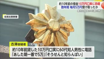 借りた時は10万円なのに…数年間毎月5万円受け取ったか　暴力団組員の男借金口実に恐喝 【佐賀県】