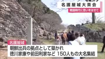 戦国時代に思いをはせて「名護屋城大茶会」豊臣秀吉が大名もてなした「草庵茶室」の復元も【佐賀県】