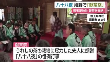 「八十八夜」嬉野市の神社で恒例の「献茶祭」新茶を奉納【佐賀県】
