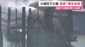 木造の倉庫1棟を全焼 隣接する別の倉庫2棟にも延焼 小城市三日月町で火事 けが人なし【佐賀県】