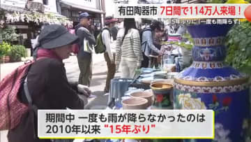 有田陶器市最終日 期間中114万人が来場 雨が降らなかったのは15年ぶり【佐賀県】