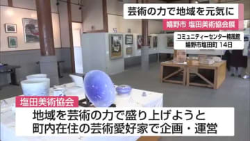 芸術の力で地域を盛り上げたい 町内の愛好家でつくる塩田美術協会が作品展【佐賀県嬉野市】