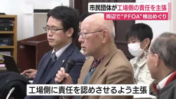 周辺の水路や井戸から高濃度のPFOA検出…市民団体が住民監査請求で工場側の責任を主張　市は調査費の請求はできないと反論