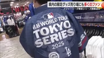 盛り上がりは静岡でも…限定グッズの特設売り場に多くのファン　MLB東京シリーズの開幕を前にドジャースとカブスが来日