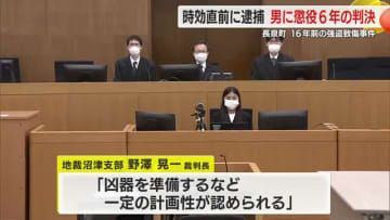 時効直前に解決の強盗致傷事件　起訴された男に懲役6年の実刑判決「法を守ろうとする意識が乏しい」