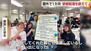 携帯の電波届かない環境で1カ月…東海大学の学生が帰港「海外に羽ばたいてみたい気持ちになった」