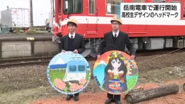 「かぐや姫」や「富士山」など高校生デザインのヘッドマーク　岳南電車で運行開始　静岡・富士市