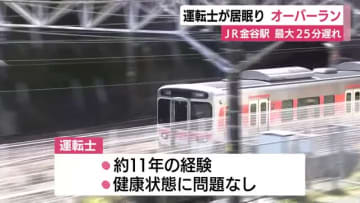 運転士が居眠りでオーバーラン　ホームの先端から5メートル過ぎて停車　急ブレーキかけるも間に合わず