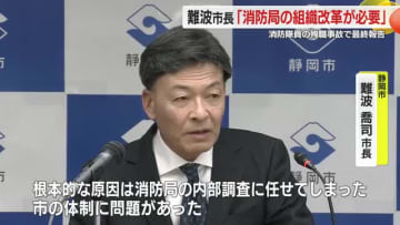 消防隊員が殉職のビル火災で最終報告　難波市長「消防局の組織改革が必要」　当時の市の対応や消防の内部調査を痛烈非難