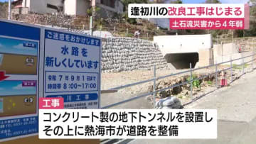 土石流災害から4年弱…逢初川の改良工事はじまる　地下トンネルを設置して30年に1度の大雨に耐えられる構造に