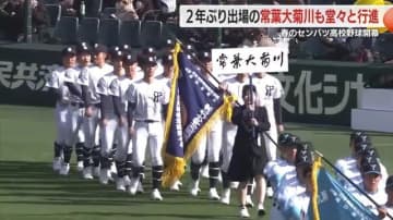 センバツ開幕　2年ぶり6回目の出場となる常葉大菊川もはつらつとした姿　初戦は大会5日目で聖光学院と対戦