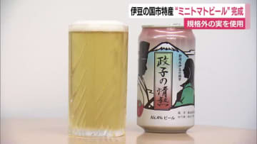 伊豆の国市特産“ミニトマトビール”完成　規格外のトマトを使用