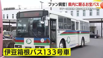 ファン大興奮！1万5000円のレトロバスツアーは即日完売　静岡県内に眠る“お宝バス”に新たなビジネスチャンス