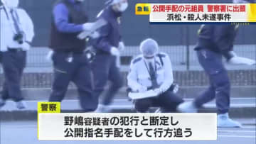 公開指名手配の元組員がひとりで歩いて出頭　警察が逮捕　山口組系國領屋一家の組員を刃物で襲い殺害しようとした疑い