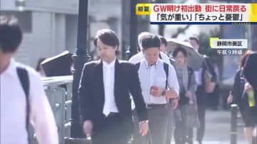 「気が重い」「ちょっと憂鬱」ゴールデンウィークが明け街に日常戻る　この時期らしいさわやかな陽気で衣替えの学校も
