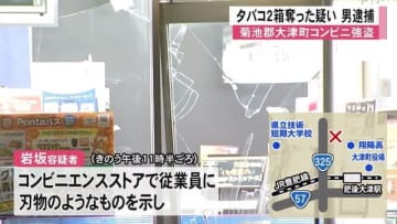 大津町のコンビニで従業員に刃物のようなものを示しタバコ２箱を奪った強盗の疑い男逮捕