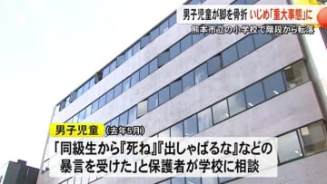 熊本市立小学校で階段から転落し児童骨折 いじめの可能性「重大事態」と認定