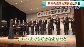 平均年齢８０歳！男声合唱団が再結成　温かな歌声が多くの人を魅了【熊本】