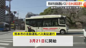 熊本市自動運転バス２１日から実証運行　期待の一方で事故受けた懸念の声も