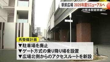 ＪＲ熊本駅新幹線口の駅前広場リニューアルへ