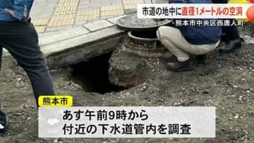 熊本市中央区西唐人町　市道の地中で直径１メートルの空洞見つかる