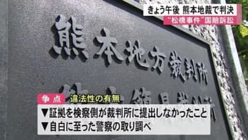 『松橋事件』国賠訴訟 １４日午後 熊本地裁で判決