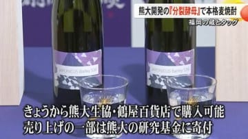 熊本大学が開発した酵母を使った本格麦焼酎が誕生【熊本】