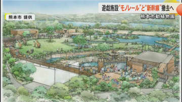 『モノレール』や『新幹線』が撤去へ　熊本市動植物園の遊戯施設が老朽化などで廃止　2029年度までに新施設設置へ