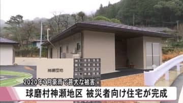 球磨村神瀬地区で被災者向け住宅が完成 ５年前の豪雨で甚大な被害【熊本】