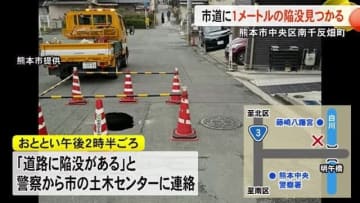 熊本市中央区南千反畑町の市道で１メートル陥没見つかる　隙間に土砂が流れ込んだか