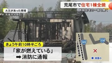 荒尾市で住宅１棟全焼　併設する住宅の一部焼く【熊本】