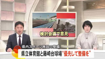 熊本県内のスポーツ施設整備検討会 県立総合体育館や藤崎台県営野球場 「優先して整備を」