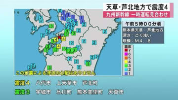 八代市や上天草市、芦北町で震度４　九州新幹線で一時運転見合わせ【熊本】