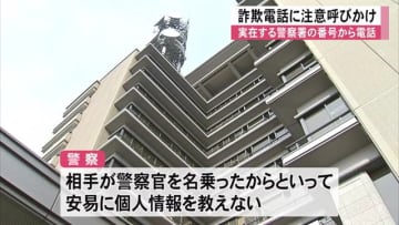 実在する警察署の番号から電話　詐欺電話に注意呼びかけ【熊本】