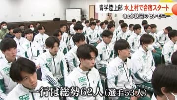 青山学院大学陸上競技部が水上村で合宿・歓迎式【熊本】