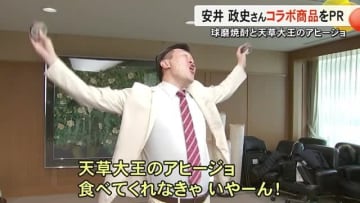 お笑い芸人の安井政史さんが球磨焼酎と合う天草大王を使ったおつまみを開発しＰＲ【熊本】