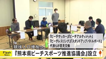 砂浜で行うスポーツの競技団体が一堂に会し『熊本県ビーチスポーツ推進協議会』が設立