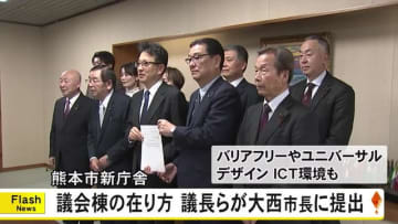 熊本市の新庁舎における議会棟のあり方　議長ら議員が意見をまとめ大西市長に提出