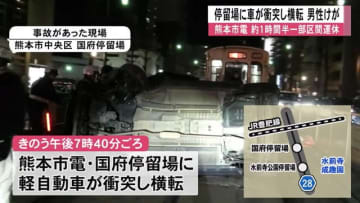 熊本市電の停留場に車が衝突し横転　市電は一時、一部区間で運休【熊本】