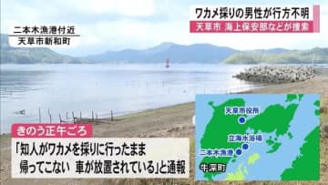 天草市でワカメ採りに出かけた７７歳の男性が行方不明　海上保安部などが捜索【熊本】