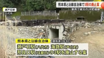 豪雨で被災し一部区間で運休が続くＪＲ肥薩線　３駅を廃止する案が浮上【熊本】