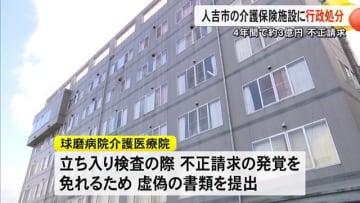 介護報酬を約３億円多く不正請求　人吉市の医療法人に県が行政処分【熊本】