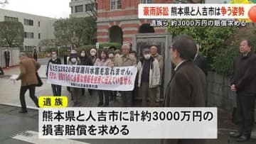 遺族が３０００万円賠償求める　豪雨訴訟で熊本県と人吉市は争う姿勢