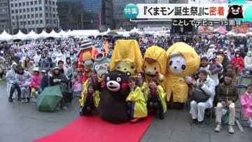 デビュー１５周年　くまモン誕生祭に密着【熊本】