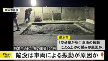 熊本市西区小島 国道の路面陥没　車両の振動などによる土砂の緩み原因か