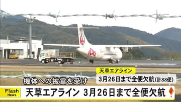 天草エアライン　機体に被雷で２６日まで全便欠航【熊本】